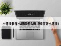 滨州小链接制作小程序怎么做（如何做小链接）