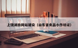 滨州上饶湖南网站建设（山东省食品小作坊证）