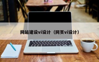 滨州网站建设vi设计（网页vi设计）
