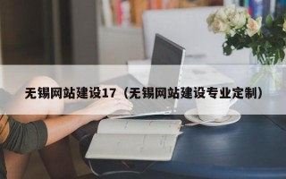 滨州无锡网站建设17（无锡网站建设专业定制）