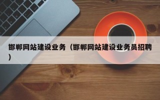 滨州邯郸网站建设业务（邯郸网站建设业务员招聘）