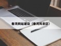 滨州春湾网站建设（春湾风景区）