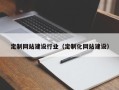 滨州定制网站建设行业（定制化网站建设）