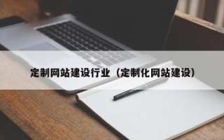 滨州定制网站建设行业（定制化网站建设）