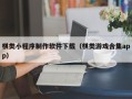 滨州棋类小程序制作软件下载（棋类游戏合集app）
