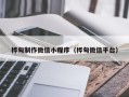 滨州桦甸制作微信小程序（桦甸微信平台）