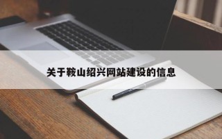滨州关于鞍山绍兴网站建设的信息