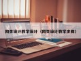 滨州网页设计教学设计（网页设计教学步骤）