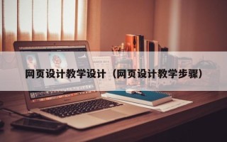 滨州网页设计教学设计（网页设计教学步骤）