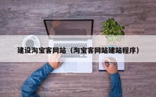 滨州建设淘宝客网站（淘宝客网站建站程序）