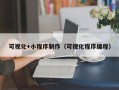 滨州可视化+小程序制作（可视化程序编程）