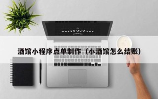 滨州酒馆小程序点单制作（小酒馆怎么结账）