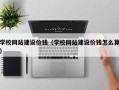 滨州学校网站建设价钱（学校网站建设价钱怎么算）