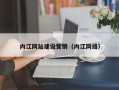 滨州内江网站建设营销（内江网络）