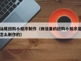 滨州汕尾团购小程序制作（微信里的团购小程序是怎么制作的）