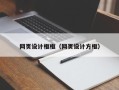 滨州网页设计框框（网页设计方框）