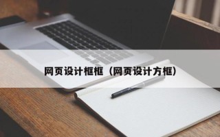 滨州网页设计框框（网页设计方框）