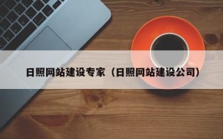 滨州日照网站建设专家（日照网站建设公司）