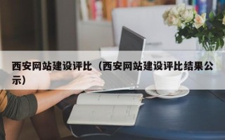 滨州西安网站建设评比（西安网站建设评比结果公示）