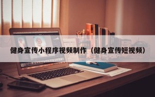 滨州健身宣传小程序视频制作（健身宣传短视频）