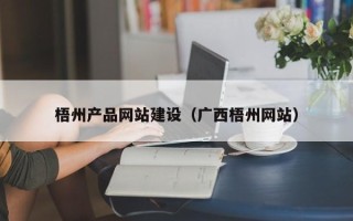 滨州梧州产品网站建设（广西梧州网站）